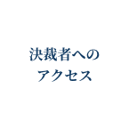 Japanese text meaning 'access to decision makers' inside a white circle.