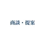 Japanese text meaning 'business negotiation and proposal' inside a white circle.