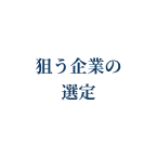 Japanese text meaning 'selecting target companies' inside a white circle.